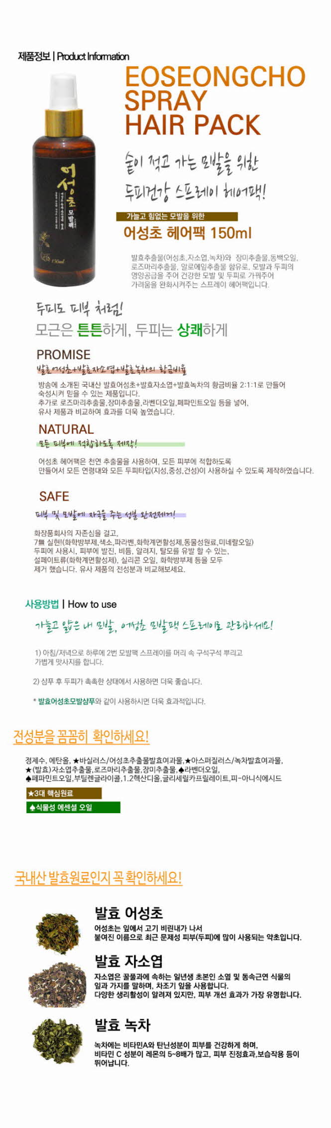 꾸미기_발효 어성초자소엽녹차 헤어스프레이(발효 어성초자소엽녹차 모발팩)또는 샴푸1.jpg